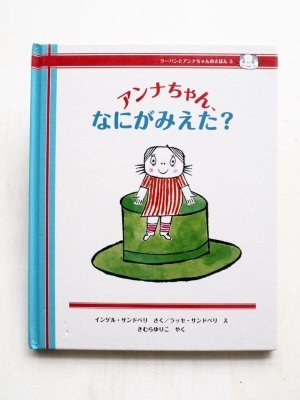 画像1: インゲルとラッセ・サンドベリ「アンナちゃん、なにがみえた？」