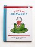 画像1: インゲルとラッセ・サンドベリ「アンナちゃん、なにがみえた？」 (1)