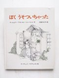 マージョリー・シャーマット/デーヴィッド・マクフェイル「ぼくうそついちゃった」