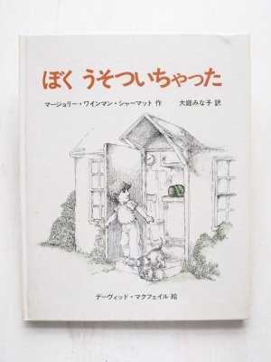 画像1: マージョリー・シャーマット/デーヴィッド・マクフェイル「ぼくうそついちゃった」