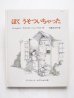 画像1: マージョリー・シャーマット/デーヴィッド・マクフェイル「ぼくうそついちゃった」 (1)