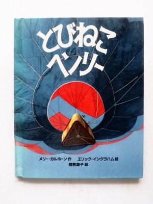 画像1: メリー・カルホーン/エリック・イングラハム「とびねこヘンリー」