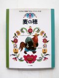 エウゲーニー・ラチョフ「麦の穂」