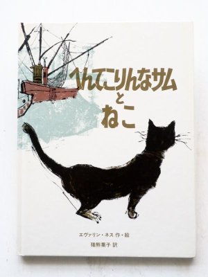 画像1: エヴァリン・ネス「へんてこりんなサムとねこ」