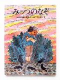 武田正/平山英三「みっつのなぞ」