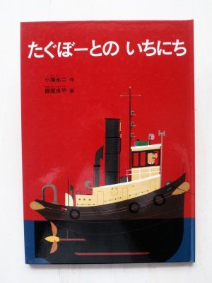 画像1: 小海永二/柳原良平「たぐぼーとのいちにち」