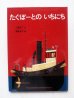 画像1: 小海永二/柳原良平「たぐぼーとのいちにち」 (1)