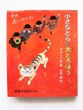 ライナー・チムニク「小さなとらと大どろぼう」