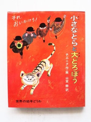 画像1: ライナー・チムニク「小さなとらと大どろぼう」