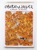 中川正文/梶山俊夫「いちにちにへんとおるバス」