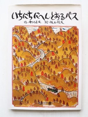 画像1: 中川正文/梶山俊夫「いちにちにへんとおるバス」