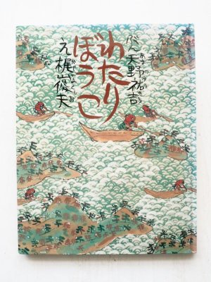 画像1: 天野祐吉/梶山俊夫「わたりぼうこ」