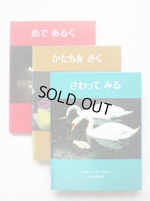 画像1: マーシャ・ブラウン/谷川俊太郎「めであるく・かたちをきく・さわってみる」3冊セット