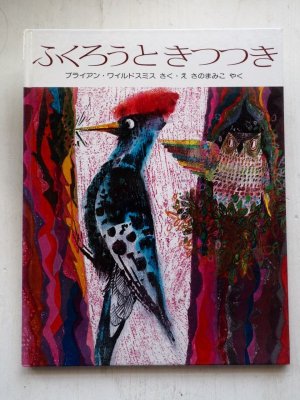 画像1: ブライアン・ワイルドスミス「ふくろうときつつき」