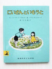 シャーロット・ゾロトウ/メアリ・チャルマーズ「にいさんといもうと」