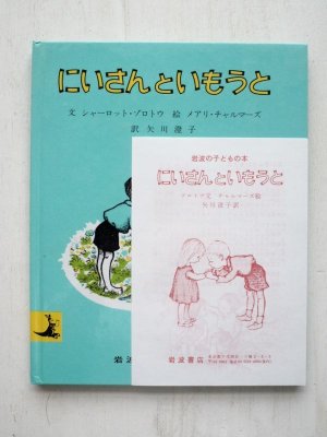 画像3: シャーロット・ゾロトウ/メアリ・チャルマーズ「にいさんといもうと」