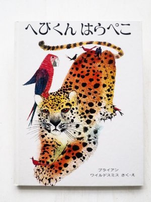 画像1: ブライアン・ワイルドスミス「へびくんはらぺこ」