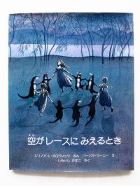 エリノア・Ｌ・ホロウィッツ/バーバラ・クーニー「空がレースにみえるとき」