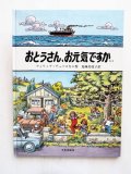 フィリップ・デュパスキエ「おとうさん、お元気ですか・・・」