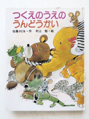 画像1: 佐藤さとる/村上勉「つくえのうえのうんどうかい」