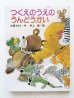 画像1: 佐藤さとる/村上勉「つくえのうえのうんどうかい」 (1)