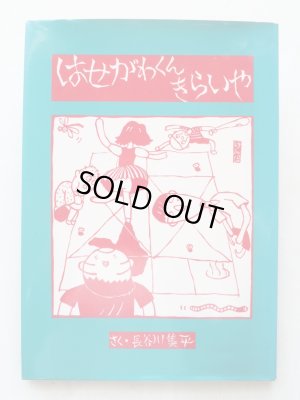 画像1: 長谷川集平「はせがわくんきらいや」