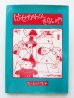 画像1: 長谷川集平「はせがわくんきらいや」 (1)