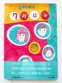 長谷川集平「7月12日」＊初版