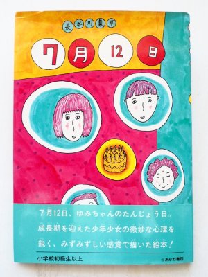 画像1: 長谷川集平「7月12日」＊初版