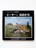 エルナ・フォークト「ピーターとおおかみ」