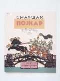 サムイル・マルシャーク/ウラジミール・コナシェーヴィチ「火事」