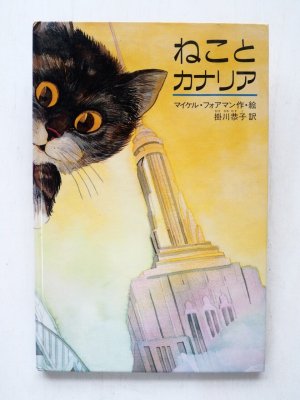 画像1: マイケル・フォアマン「ねことカナリア」