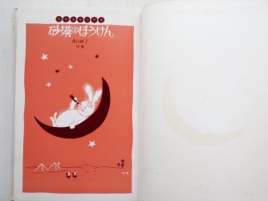 画像3: 香山彬子「ふかふかウサギ 砂漠のぼうけん」