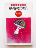 香山彬子「ふかふかウサギ 砂漠のぼうけん」