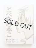 山中恒/いわさきちひろ「とべたら本こ」