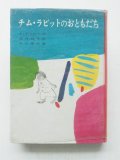 アリソン・アトリー/石井桃子/中川宗弥「チム・ラビットのおともだち」