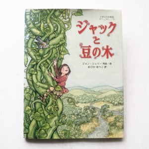 画像1: ジョン・シェリー「ジャックと豆の木」