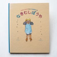 エルサ・ベスコフ「なきむしぼうや」