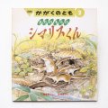 川道美枝子/金尾恵子「きたのもりのシマリスくん」