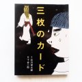 下谷二助/谷川俊太郎「三枚のカード」