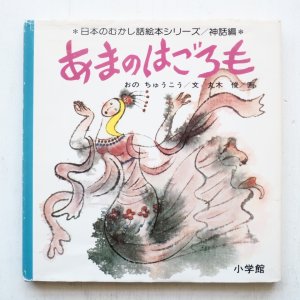 画像1: おのちゅうこう/丸木俊「あまのはごろも」