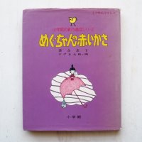 落合恵子/すずき大和「めぐちゃんの赤いかさ」