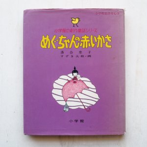 画像1: 落合恵子/すずき大和「めぐちゃんの赤いかさ」