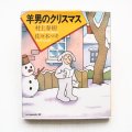 村上春樹/佐々木マキ「羊男のクリスマス」