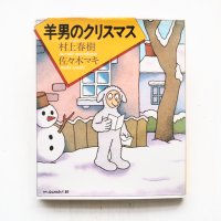 村上春樹/佐々木マキ「羊男のクリスマス」