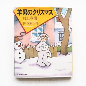 画像1: 村上春樹/佐々木マキ「羊男のクリスマス」