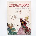 渡辺茂男/丸木俊「こまどりのクリスマス」