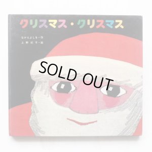 画像1: なかえよしを/上野紀子「クリスマス・クリスマス」＊サイン本/イラスト入り