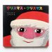 画像1: なかえよしを/上野紀子「クリスマス・クリスマス」＊サイン本/イラスト入り (1)