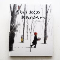 みやこしあきこ「もりのおくのおちゃかいへ」